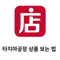 타지아 상품 보는 법